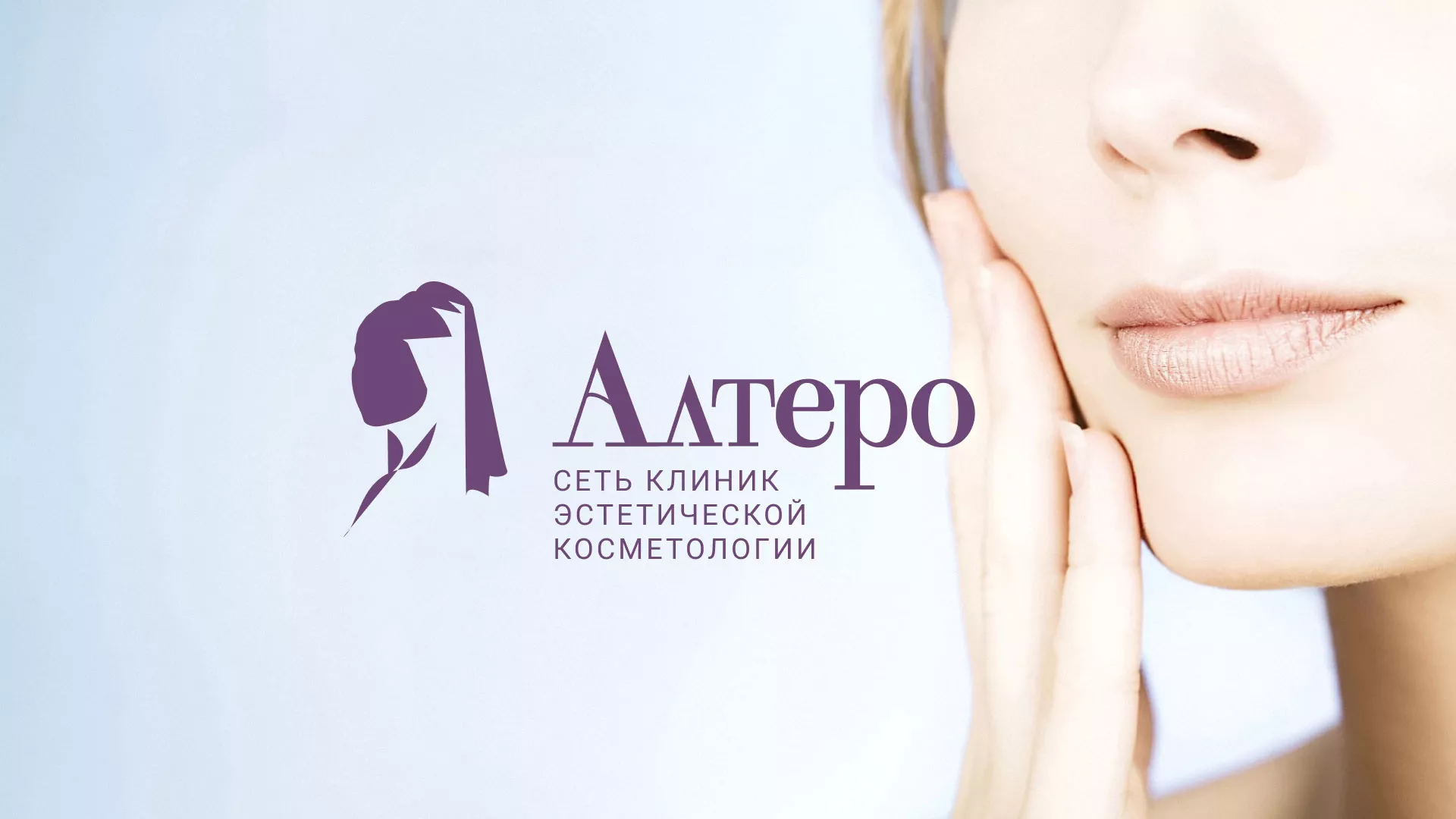 Создание сайта сети клиник эстетической косметологии «Алтеро» в Дмитриеве